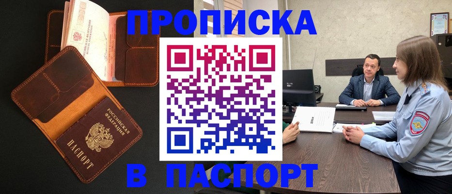 прописка в Томской области